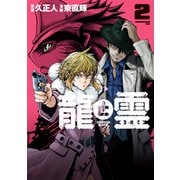 龍と霊ーDRAGON＆APEー（2）（講談社） [電子書籍]