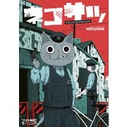 ネコサツ（講談社） [電子書籍]