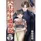 大正學生愛妻家 分冊版（9）（講談社） [電子書籍]