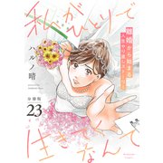 私がひとりで生きてくなんて 分冊版（23）（講談社） [電子書籍]