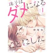 【期間限定閲覧 試し読み増量版 2025年5月3日まで】珠子はダメになることにした（1）（講談社） [電子書籍]