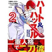 【期間限定閲覧 無料お試し版 2025年5月13日まで】ハート＆ハッスル 2（小学館） [電子書籍]