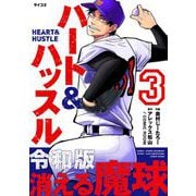 【期間限定閲覧 無料お試し版 2025年5月13日まで】ハート＆ハッスル 3（小学館） [電子書籍]