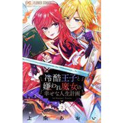 【期間限定閲覧 無料お試し版 2025年5月3日まで】冷酷王子と嫌われ魔女の幸せな人生計画～罪深き魔女は前世の咎を利用する～【マイクロ】 3（小学館） [電子書籍]