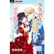 【期間限定閲覧 無料お試し版 2025年5月3日まで】ラスボス姫は男装勇者にリア恋営業をかけられる！？【マイクロ】 3（小学館） [電子書籍]