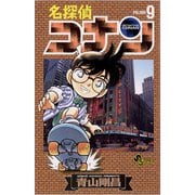 【期間限定閲覧 無料お試し版 2025年5月15日まで】名探偵コナン 9（小学館） [電子書籍]