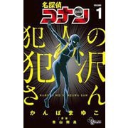 【期間限定閲覧 無料お試し版 2025年5月15日まで】名探偵コナン 犯人の犯沢さん 1（小学館） [電子書籍]