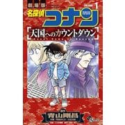 【期間限定閲覧 無料お試し版 2025年5月15日まで】名探偵コナン 天国へのカウントダウン 1（小学館） [電子書籍]