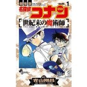 【期間限定閲覧 無料お試し版 2025年5月15日まで】名探偵コナン 世紀末の魔術師 1（小学館） [電子書籍]