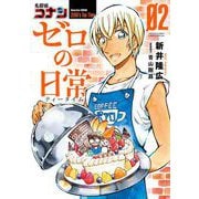 【期間限定閲覧 無料お試し版 2025年5月15日まで】名探偵コナン ゼロの日常 2（小学館） [電子書籍]