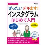 今すぐ使えるかんたん ぜったいデキます！ インスタグラム はじめて入門（技術評論社） [電子書籍]
