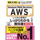 図解即戦力 Amazon Web Servicesのしくみと技術がこれ1冊でしっかりわかる教科書（改訂2版）（技術評論社） [電子書籍]