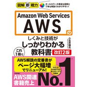 図解即戦力 Amazon Web Servicesのしくみと技術がこれ1冊でしっかりわかる教科書（改訂2版）（技術評論社） [電子書籍]