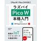 ラズパイPico W 本格入門 with MIT App Inventor2（Pico W/Pico 2 W対応）（技術評論社） [電子書籍]