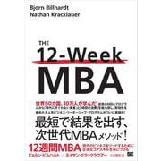 12週間MBA 現代のビジネスをリードするために必須なコアスキルを身につける（翔泳社） [電子書籍]