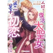人柱から復活した大聖女ですが、第二皇子の初恋に振り回されてます（天海社） [電子書籍]