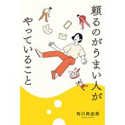 頼るのがうまい人がやっていること（秀和システム） [電子書籍]
