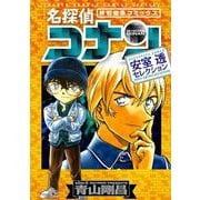 【期間限定閲覧 試し読み増量版 2025年5月15日まで】名探偵コナン 安室透セレクション（小学館） [電子書籍]