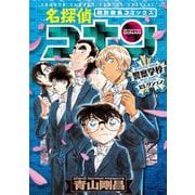 【期間限定閲覧 試し読み増量版 2025年5月15日まで】名探偵コナン 警察学校セレクション（小学館） [電子書籍]