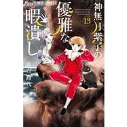 神無月紫子の優雅な暇潰し 13（小学館） [電子書籍]