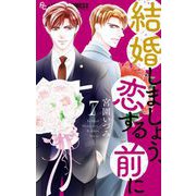 結婚しましょう、恋する前に 7（小学館） [電子書籍]