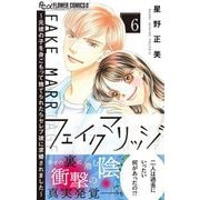 フェイクマリッジ～元彼の子を身ごもって捨てられたらセレブ彼に求婚されました～ 6（小学館） [電子書籍]