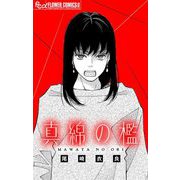 真綿の檻【マイクロ】 番外編 ～unnamed～（小学館） [電子書籍]