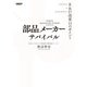 部品メーカーサバイバル R＆D改革15のポイント（日経BP社） [電子書籍]