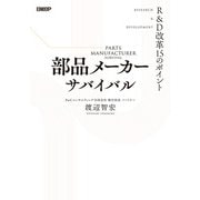 部品メーカーサバイバル R＆D改革15のポイント（日経BP社） [電子書籍]