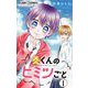 奏くんのヒミツごと【マイクロ】 1（小学館） [電子書籍]