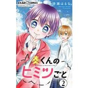奏くんのヒミツごと【マイクロ】 2（小学館） [電子書籍]