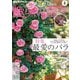 ＮＨＫ 趣味の園芸 2025年5月号（NHK出版） [電子書籍]