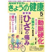 ＮＨＫ きょうの健康 2025年5月号（NHK出版） [電子書籍]