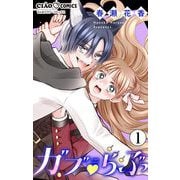 ガブ▽らぶ【マイクロ】 1（小学館） [電子書籍]