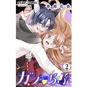 ガブ▽らぶ【マイクロ】 2（小学館） [電子書籍]
