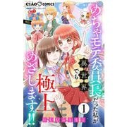 極上！！ めちゃモテ委員長-外伝-めちゃモテ委員長だった私が異世界でも極上めざします！！【マイクロ】 1（小学館） [電子書籍]