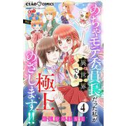 極上！！ めちゃモテ委員長-外伝-めちゃモテ委員長だった私が異世界でも極上めざします！！【マイクロ】 4（小学館） [電子書籍]