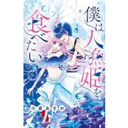 僕は人魚姫を食べたい【マイクロ】 3（小学館） [電子書籍]