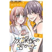 放課後の密かごと【マイクロ】 3（小学館） [電子書籍]