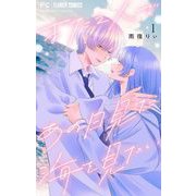 また2人であの日見た海を見たい【マイクロ】 1（小学館） [電子書籍]