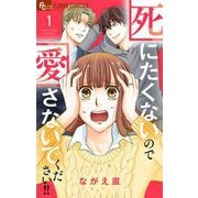 死にたくないので愛さないでください！！【合本版】 1（小学館） [電子書籍]