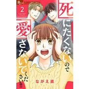 死にたくないので愛さないでください！！【合本版】 2（小学館） [電子書籍]