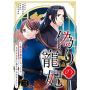 偽りの寵妃～後宮警備隊に入ったら、なぜか皇帝に見そめられました～【単行本】 3（小学館） [電子書籍]