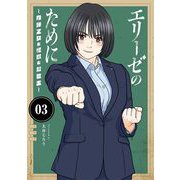 エリーゼのために～肉弾乙女と怪獣と救世主～【単行本】 3（小学館） [電子書籍]
