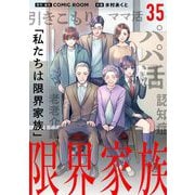 限界家族 35（小学館） [電子書籍]