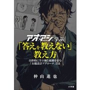 アオアシに学ぶ「答えを教えない」教え方 ～自律的に学ぶ個と組織を育む「お題設計アプローチ」とは～（小学館） [電子書籍]