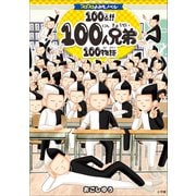コロコロよみもノベル 100点！！ 100人兄弟100物語（小学館） [電子書籍]