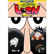 コロコロよみもノベル でんぢゃらすじーさん（小学館） [電子書籍]