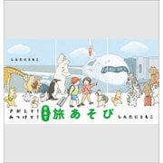 さがして！みつけて！日本で旅あそび（小学館） [電子書籍]