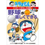 ドラえもんのスポーツおもしろ攻略 野球が楽しくできる（小学館） [電子書籍]